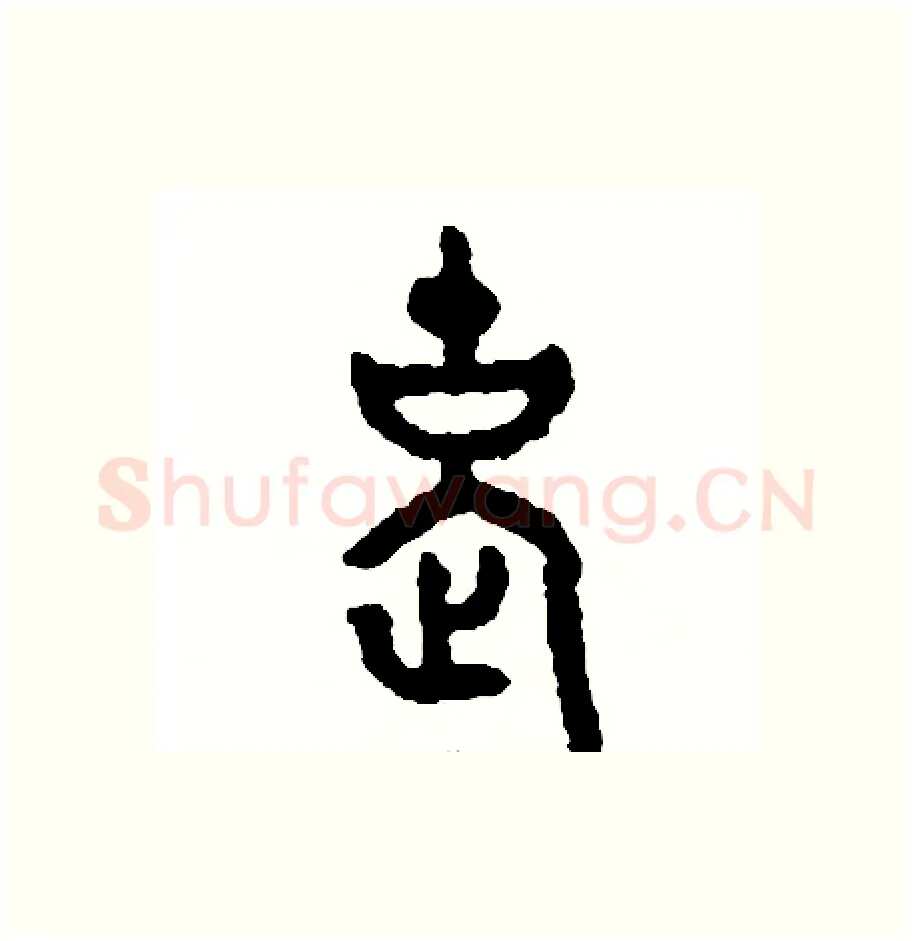 老硬笔篆书写法,摘自周稚云硬笔书法字帖