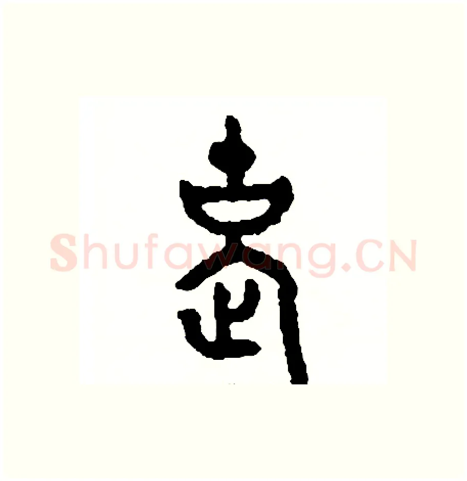 老硬笔篆书写法,摘自周稚云硬笔书法字帖