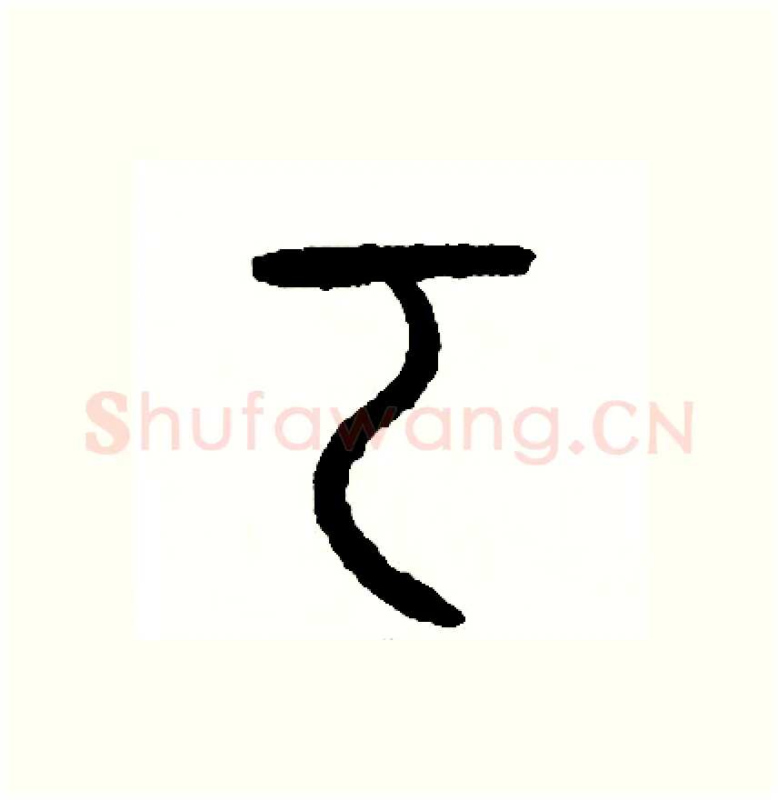 考硬笔篆书写法,摘自周稚云硬笔书法字帖
