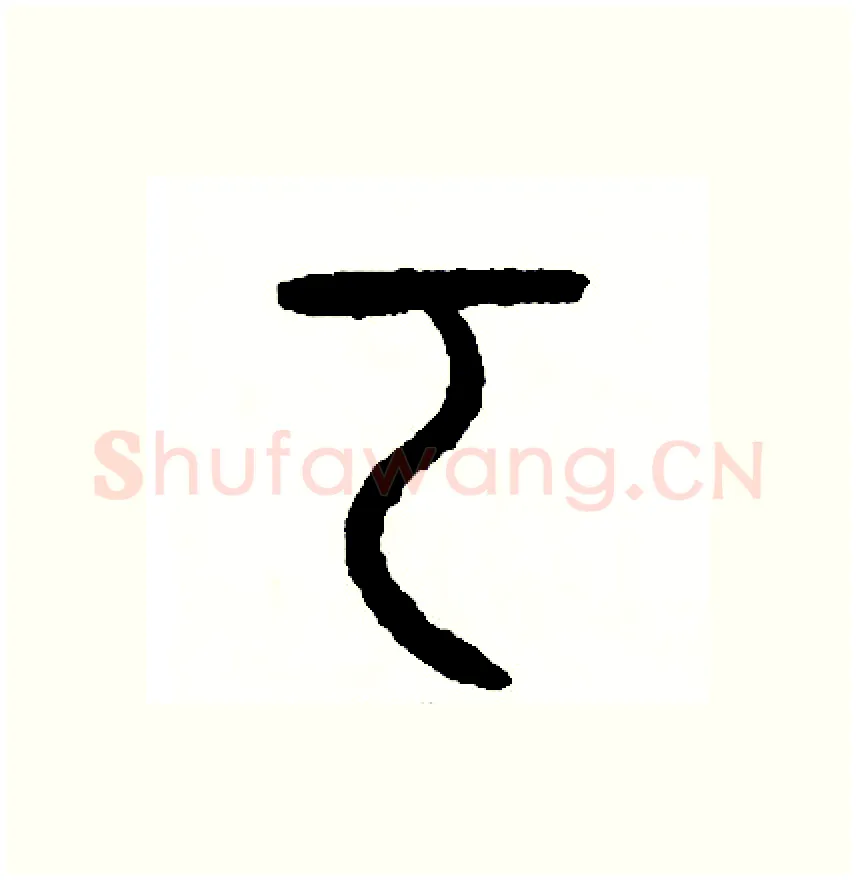 考硬笔篆书写法,摘自周稚云硬笔书法字帖