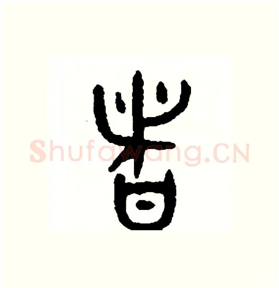 者硬笔篆书写法,摘自周稚云硬笔书法字帖