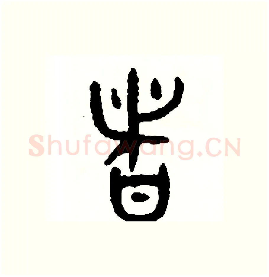 者硬笔篆书写法,摘自周稚云硬笔书法字帖