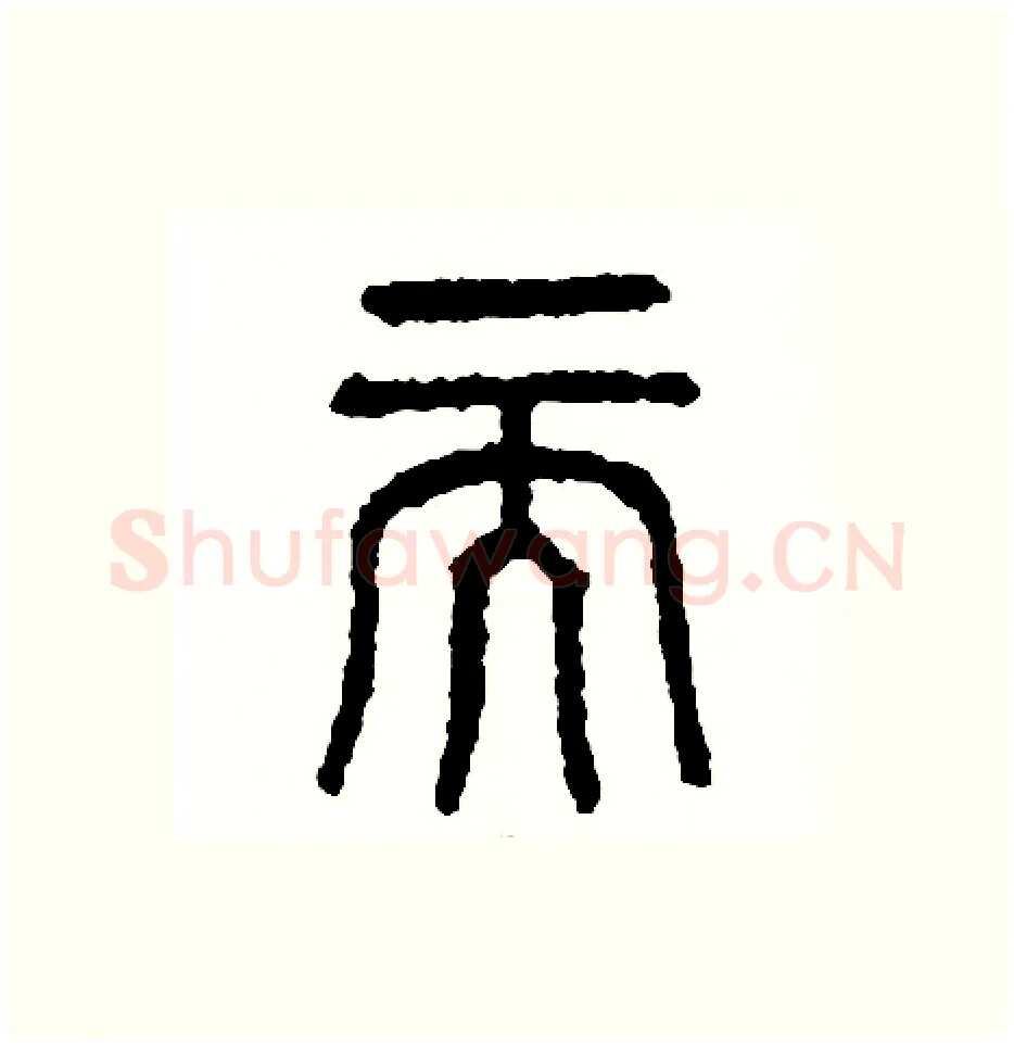 而硬笔篆书写法,摘自周稚云硬笔书法字帖