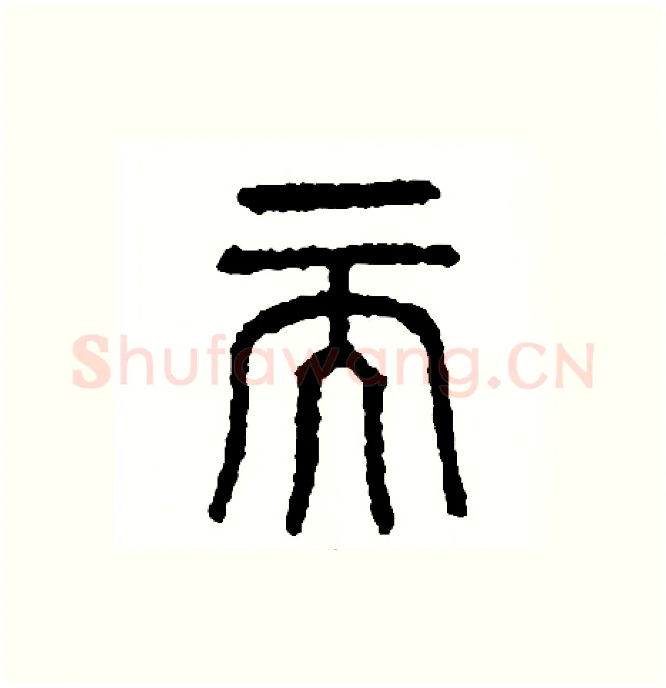 而硬笔篆书写法,摘自周稚云硬笔书法字帖
