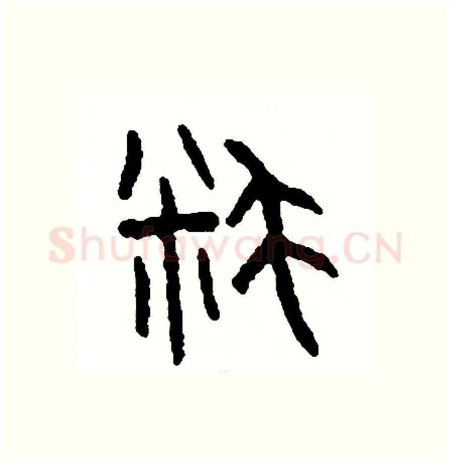 耗硬笔篆书写法,摘自周稚云硬笔书法字帖