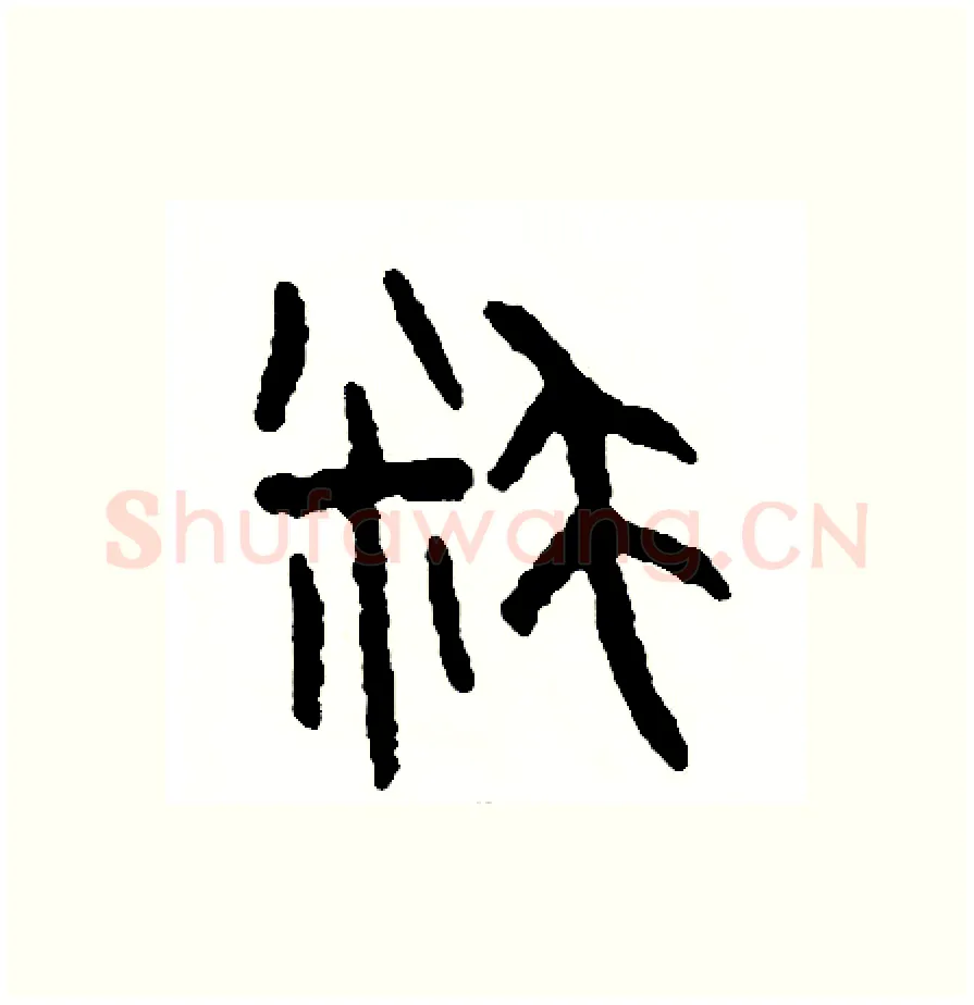 耗硬笔篆书写法,摘自周稚云硬笔书法字帖