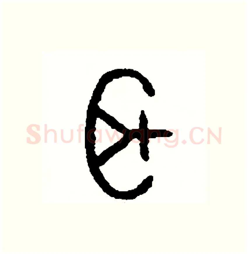 耳硬笔篆书写法,摘自周稚云硬笔书法字帖