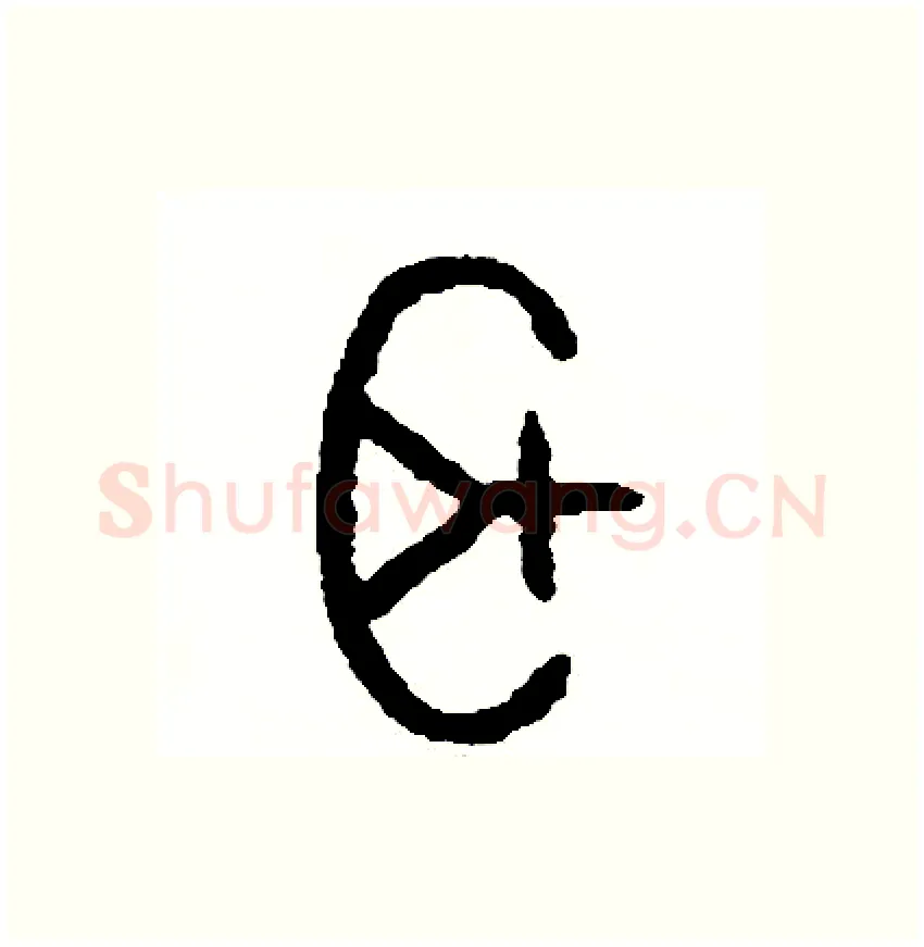 耳硬笔篆书写法,摘自周稚云硬笔书法字帖