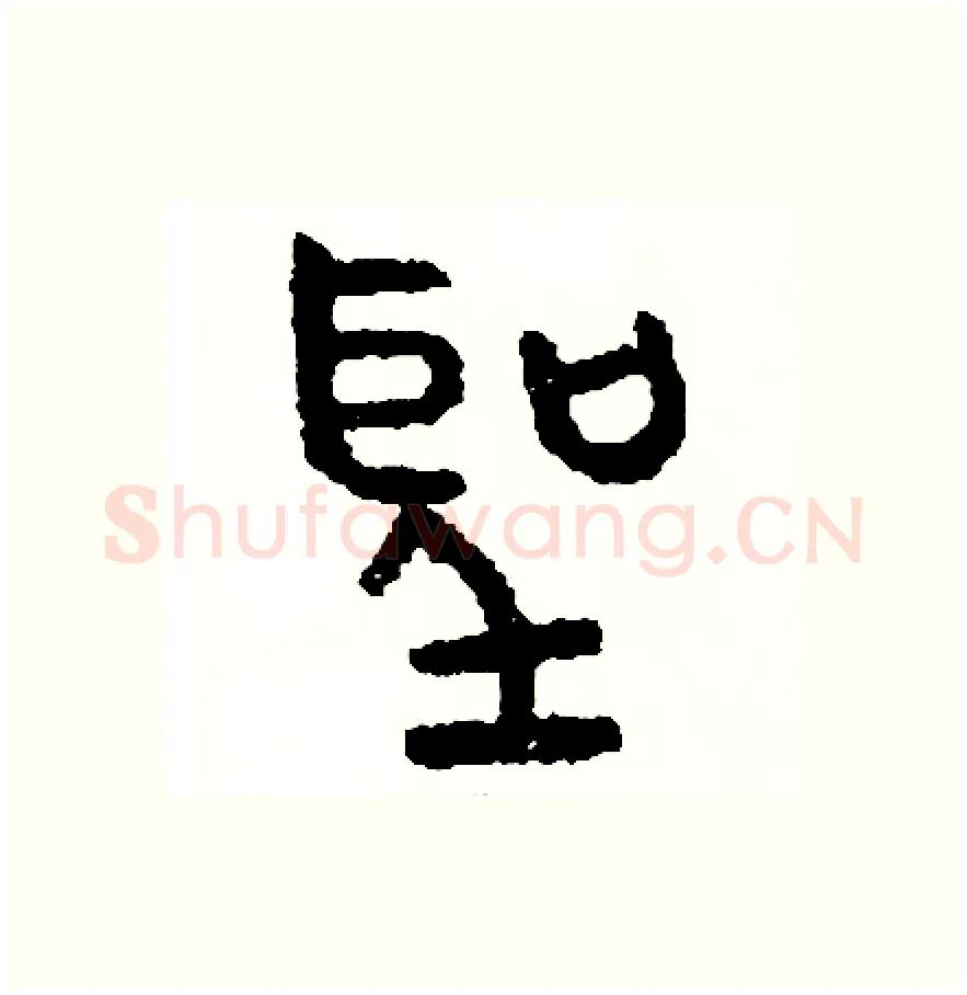 聖硬笔篆书写法,摘自周稚云硬笔书法字帖