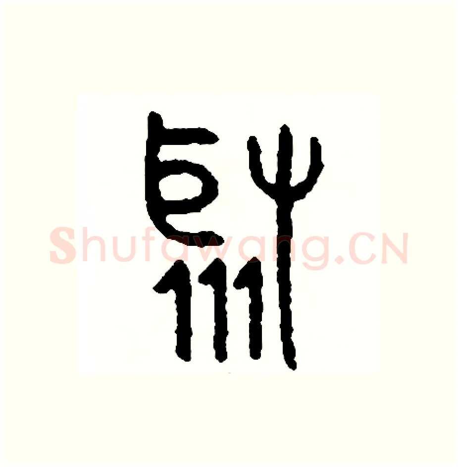 聚硬笔篆书写法,摘自周稚云硬笔书法字帖