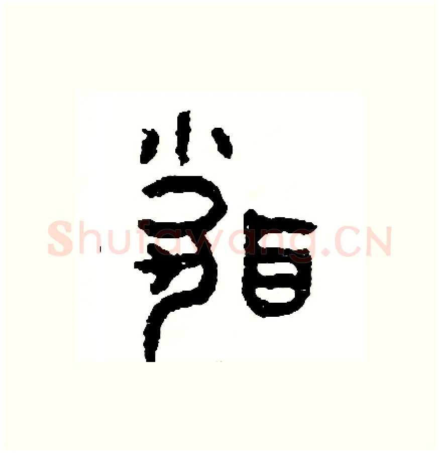 聞硬笔篆书写法,摘自周稚云硬笔书法字帖