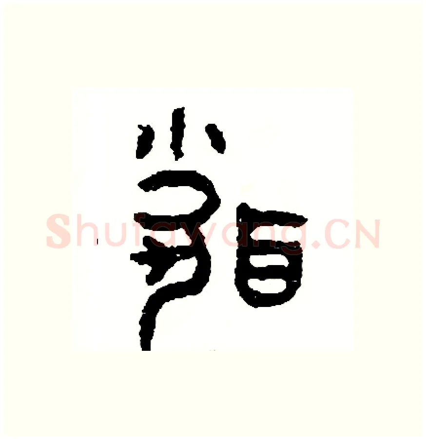 聞硬笔篆书写法,摘自周稚云硬笔书法字帖