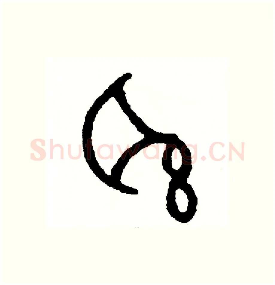 聯硬笔篆书写法,摘自周稚云硬笔书法字帖