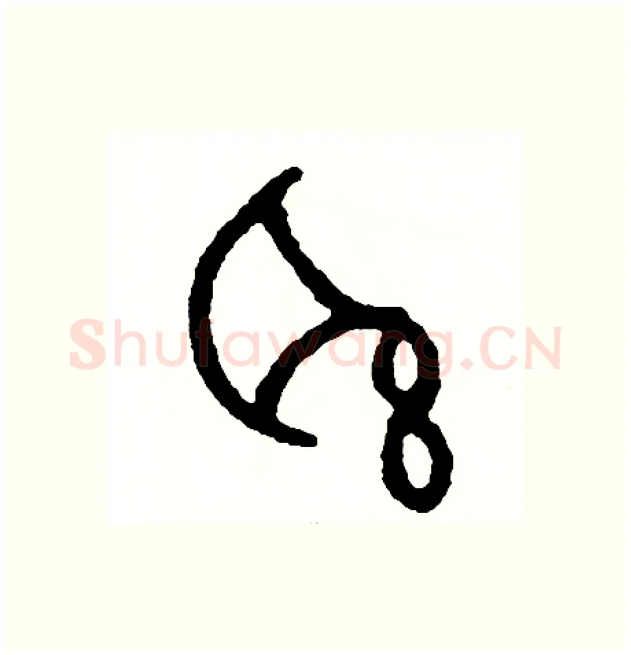 聯硬笔篆书写法,摘自周稚云硬笔书法字帖