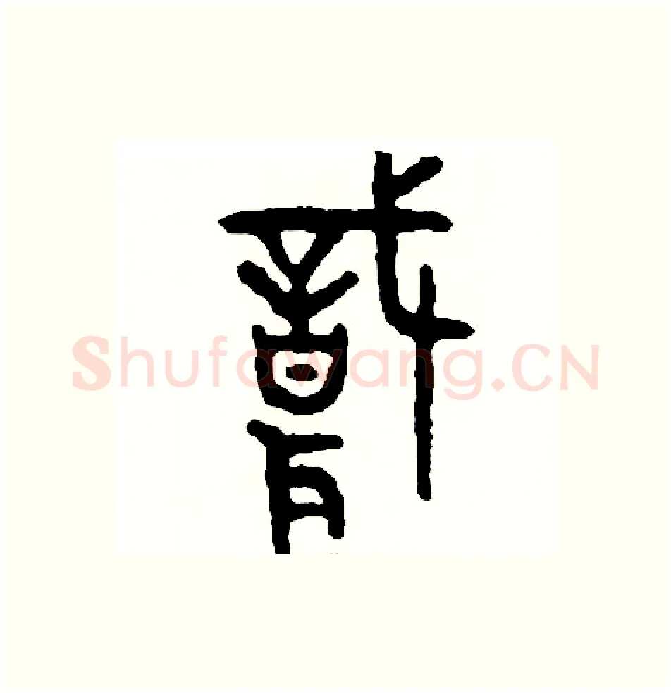 職硬笔篆书写法,摘自周稚云硬笔书法字帖
