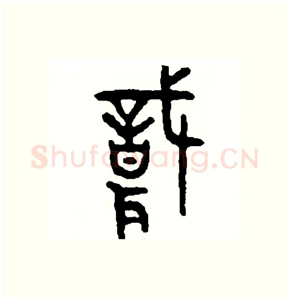 職硬笔篆书写法,摘自周稚云硬笔书法字帖