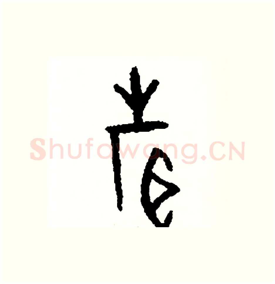 聲硬笔篆书写法,摘自周稚云硬笔书法字帖