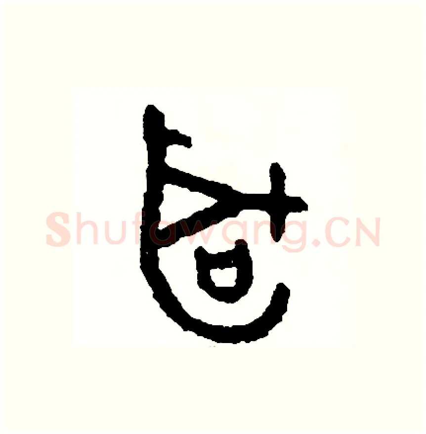 聽硬笔篆书写法,摘自周稚云硬笔书法字帖