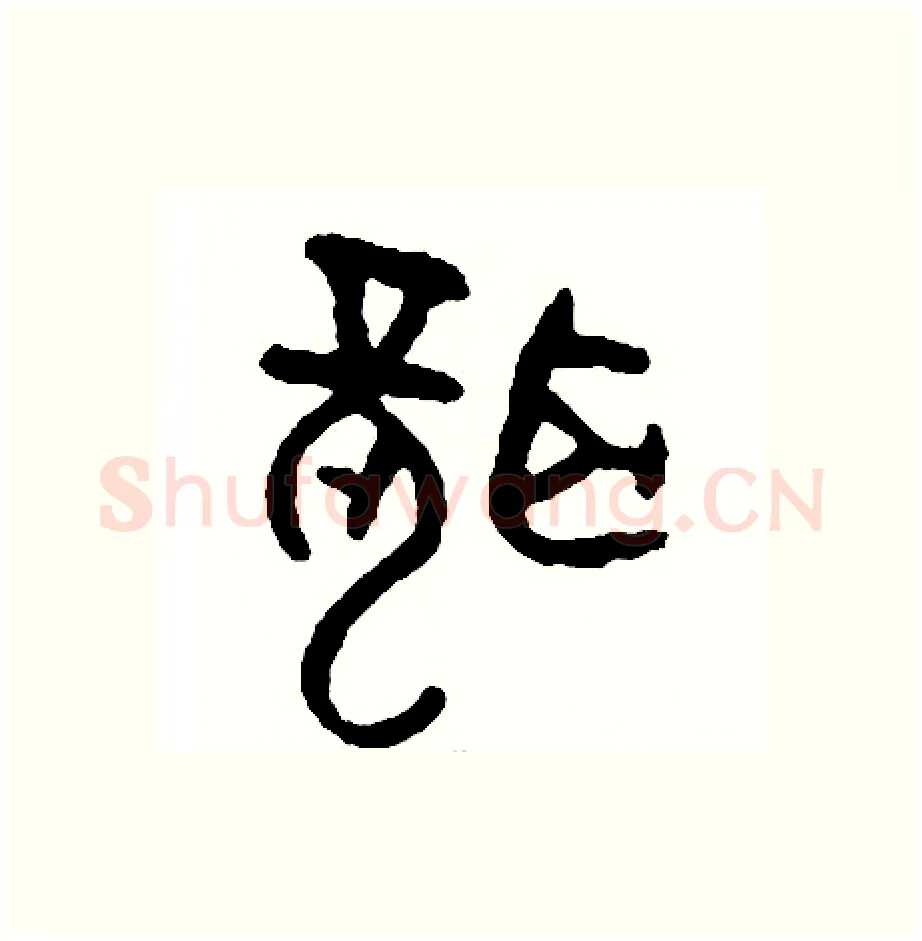聾硬笔篆书写法,摘自周稚云硬笔书法字帖