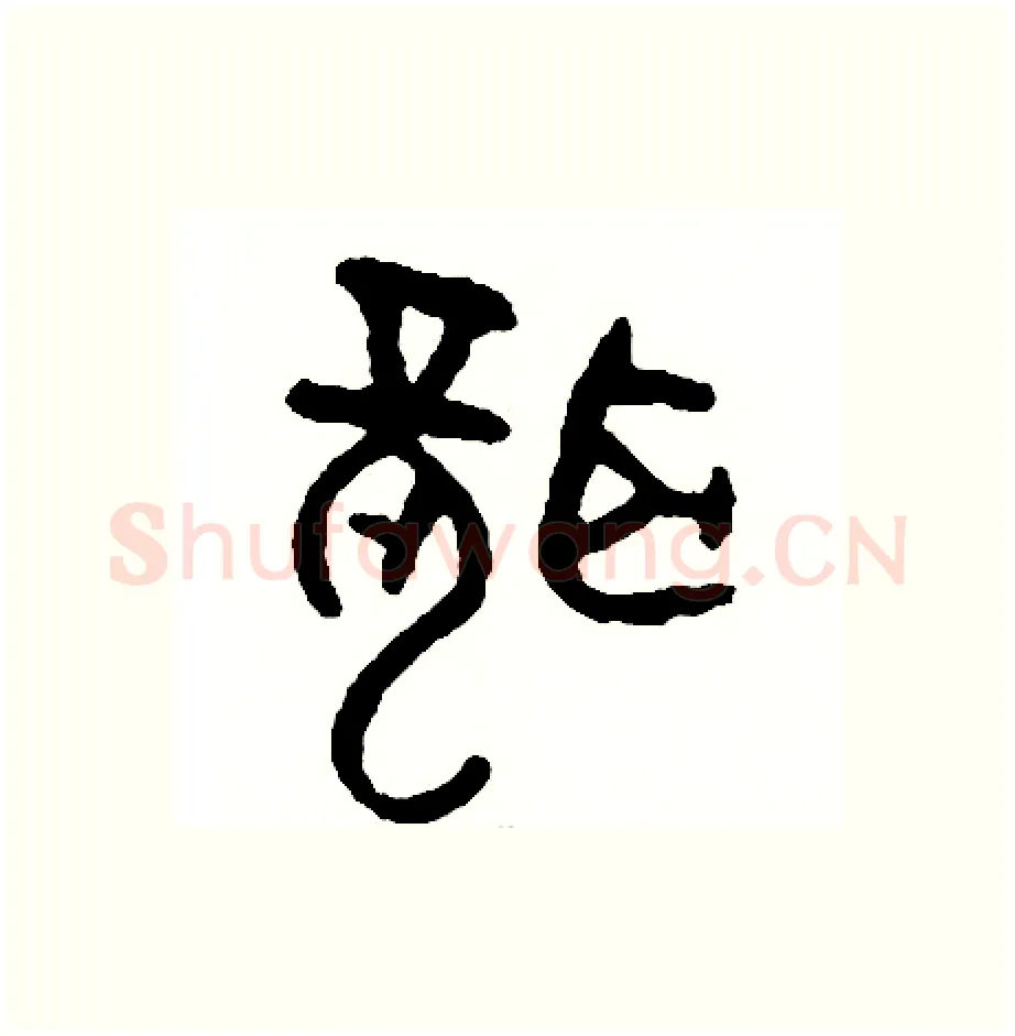 聾硬笔篆书写法,摘自周稚云硬笔书法字帖