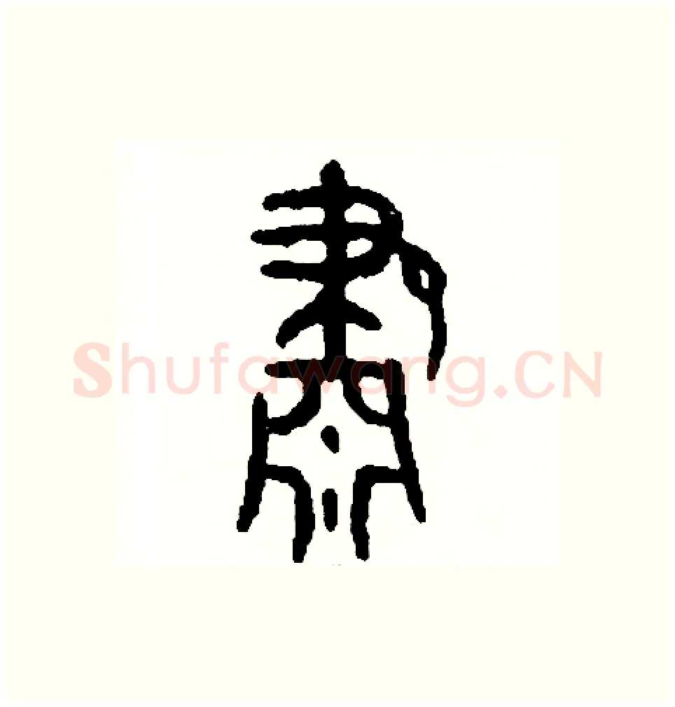 肅硬笔篆书写法,摘自周稚云硬笔书法字帖