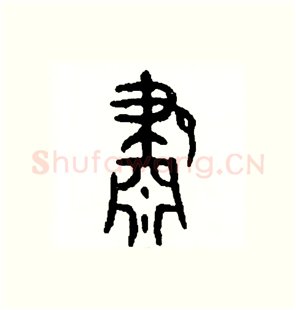 肅硬笔篆书写法,摘自周稚云硬笔书法字帖