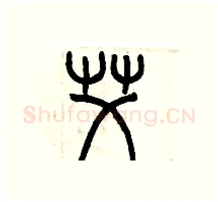 艾硬笔篆书写法,摘自历培坚硬笔书法字帖