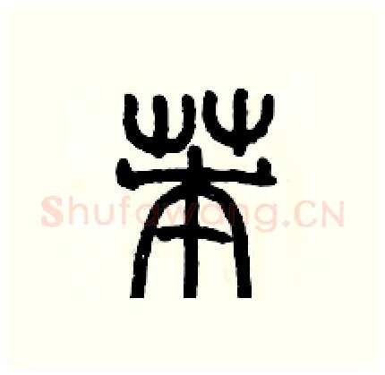 苯硬笔篆书写法,摘自历培坚硬笔书法字帖