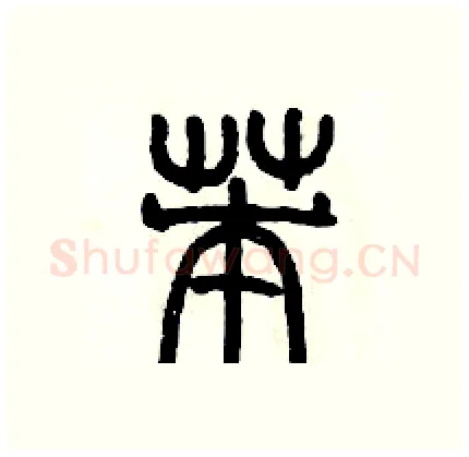 苯硬笔篆书写法,摘自历培坚硬笔书法字帖