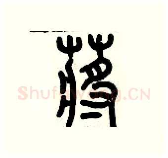 蔣硬笔篆书写法,摘自历培坚硬笔书法字帖