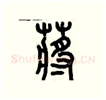 蔣硬笔篆书写法,摘自历培坚硬笔书法字帖