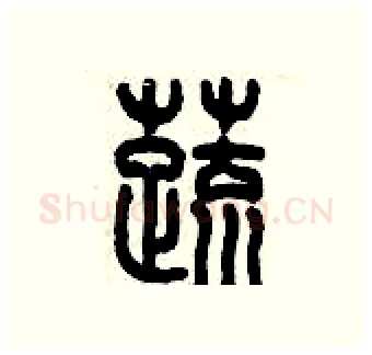 蔬硬笔篆书写法,摘自历培坚硬笔书法字帖
