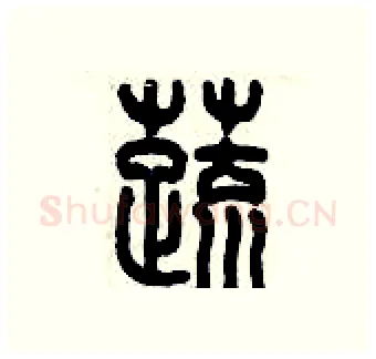 蔬硬笔篆书写法,摘自历培坚硬笔书法字帖