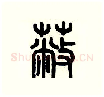 蔽硬笔篆书写法,摘自历培坚硬笔书法字帖