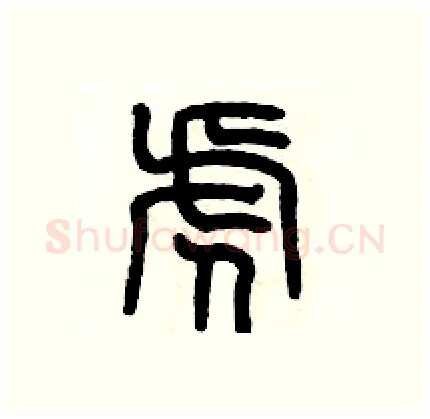 虎硬笔篆书写法,摘自历培坚硬笔书法字帖