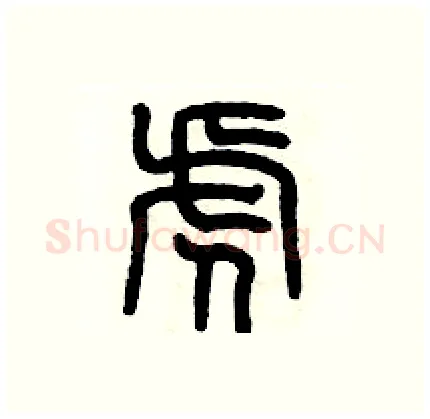 虎硬笔篆书写法,摘自历培坚硬笔书法字帖