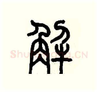解硬笔篆书写法,摘自历培坚硬笔书法字帖