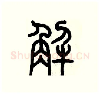 解硬笔篆书写法,摘自历培坚硬笔书法字帖