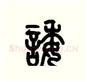 諉硬笔篆书写法,摘自历培坚硬笔书法字帖