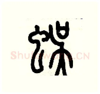 蜈硬笔篆书写法,摘自历培坚硬笔书法字帖