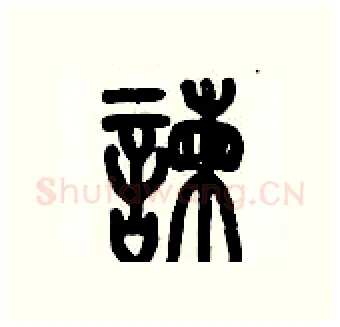 諫硬笔篆书写法,摘自历培坚硬笔书法字帖