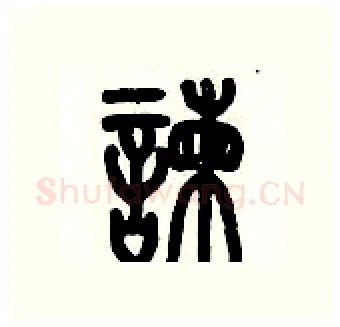 諫硬笔篆书写法,摘自历培坚硬笔书法字帖