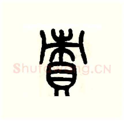 責硬笔篆书写法,摘自历培坚硬笔书法字帖