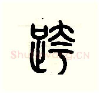 跨硬笔篆书写法,摘自历培坚硬笔书法字帖