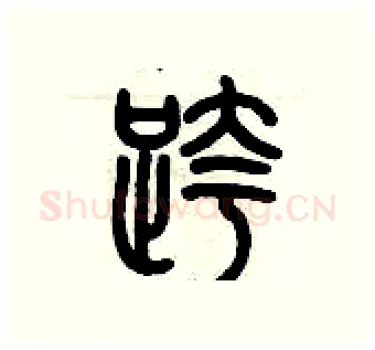 跨硬笔篆书写法,摘自历培坚硬笔书法字帖
