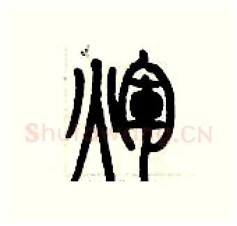 輝硬笔篆书写法,摘自历培坚硬笔书法字帖
