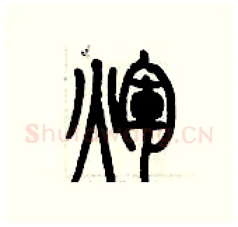 輝硬笔篆书写法,摘自历培坚硬笔书法字帖