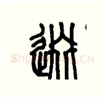 逫硬笔篆书写法,摘自历培坚硬笔书法字帖