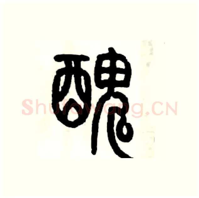 醜硬笔篆书写法,摘自历培坚硬笔书法字帖