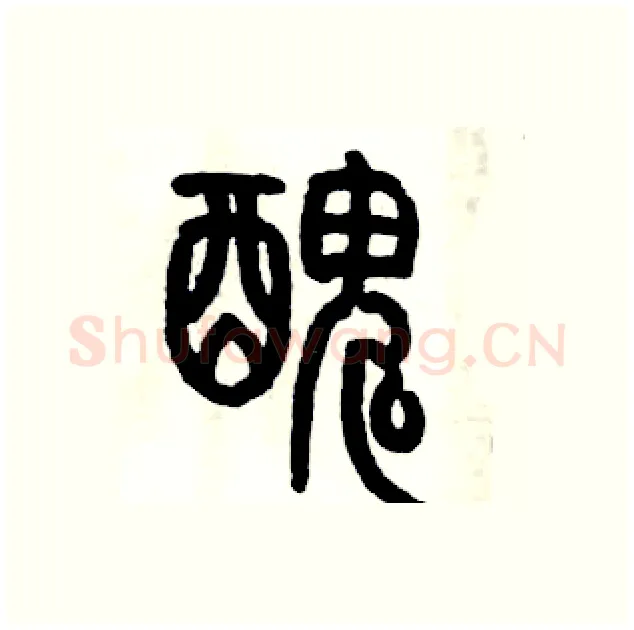 醜硬笔篆书写法,摘自历培坚硬笔书法字帖